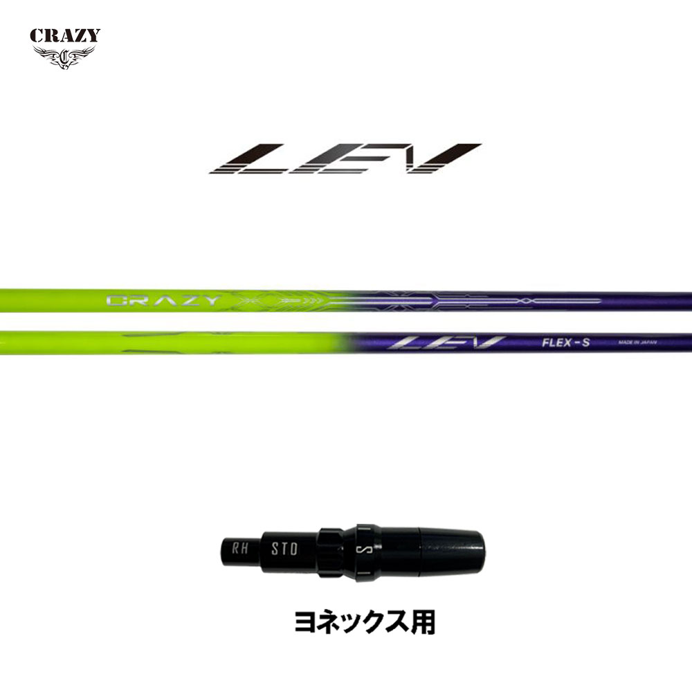 クレイジー レヴ ヨネックス用 スリーブ付シャフト ドライバー用 カスタムシャフト 互換スリーブ 日本正規品 CRAZY LEV レブ