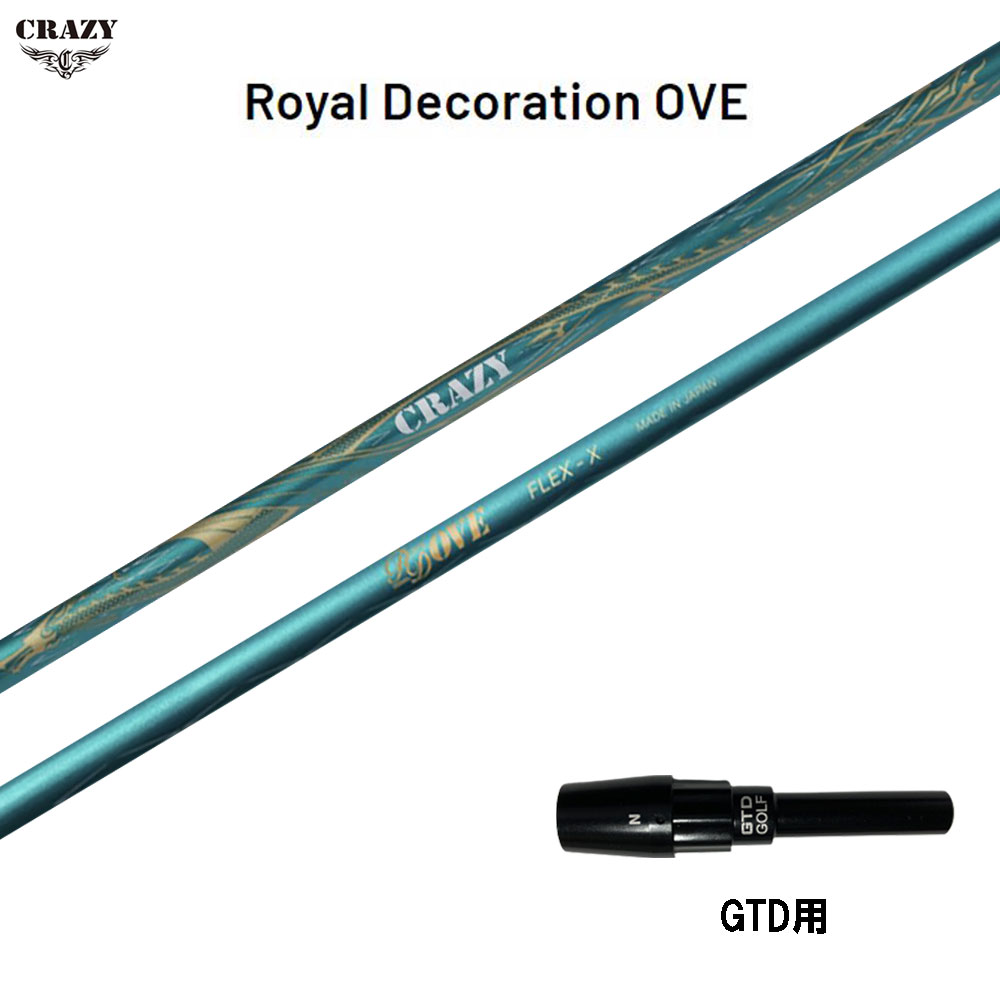 クレイジー ロイヤル デコレーション OVE GTD用 スリーブ付シャフト ドライバー用 カスタムシャフト 純正スリーブ CRAZY Royal Decoration OVE