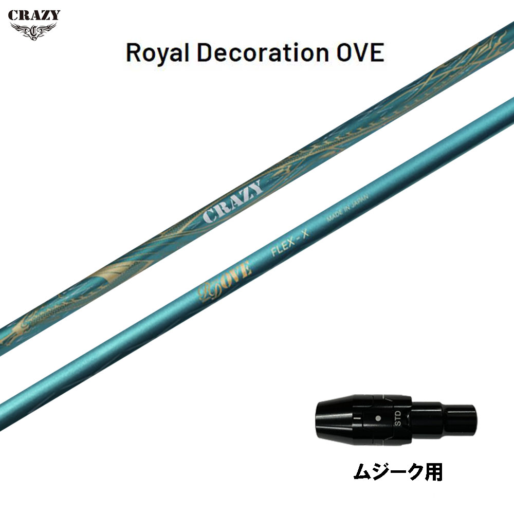 クレイジー ロイヤル デコレーション OVE ムジーク用 スリーブ付シャフト ドライバー用 カスタムシャフト 純正スリーブ CRAZY Royal Decoration OVE