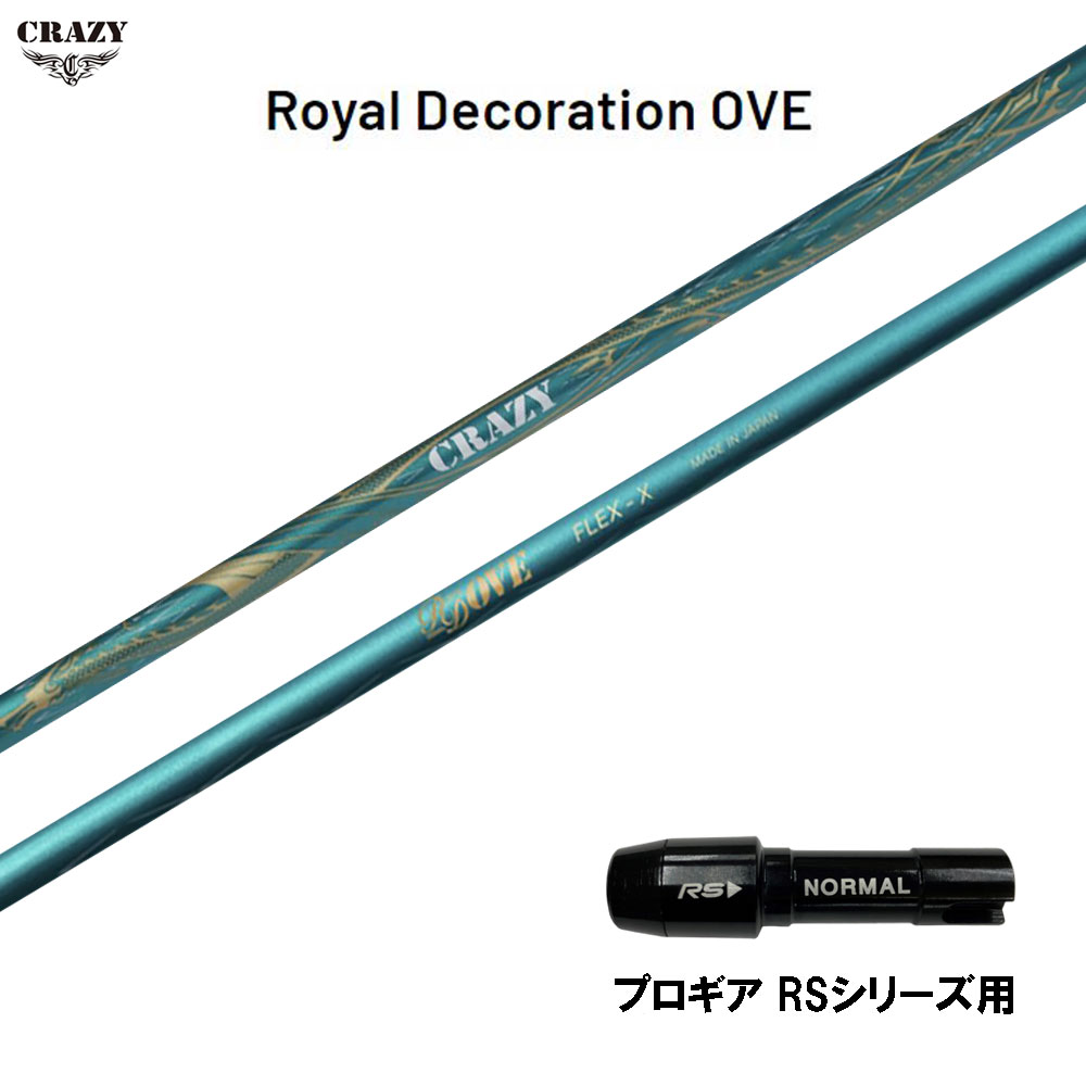 クレイジー ロイヤル デコレーション OVE プロギア RSシリーズ用 スリーブ付シャフト ドライバー用 カスタム 互換スリーブ CRAZY Royal Decoration OVE