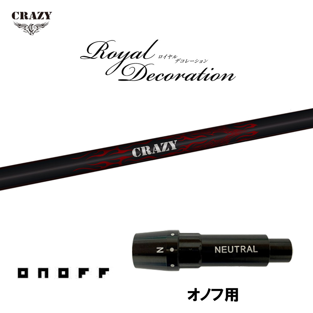 クレイジー ロイヤルデコレーション オノフ用 スリーブ付シャフト ドライバー用 カスタムシャフト 互換スリーブ Royal Decoration RD