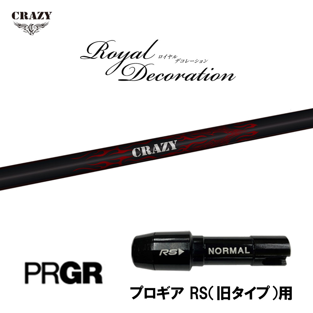 クレイジー ロイヤルデコレーション プロギア RS(旧タイプ)用 スリーブ付シャフト ドライバー用 カスタムシャフト 互換スリーブ Royal Decoration RD