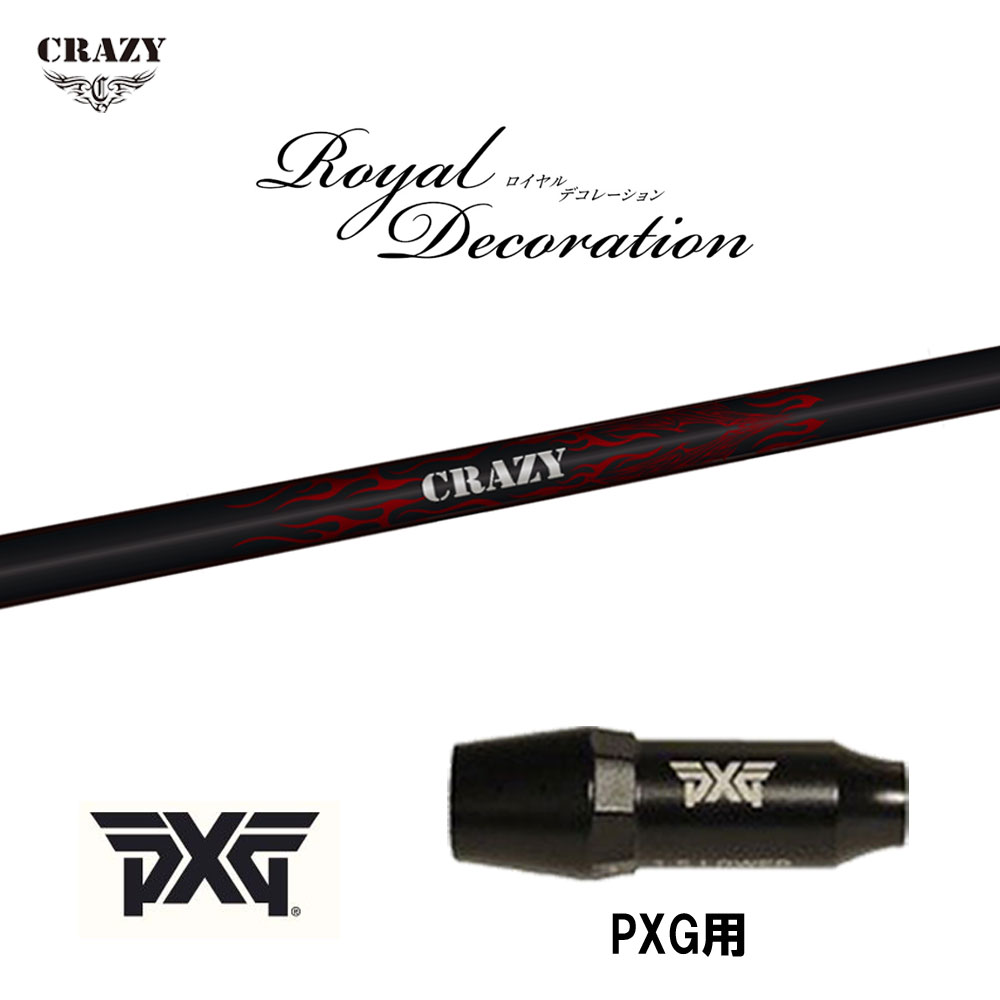 クレイジー ロイヤルデコレーション PXG用 スリーブ付シャフト ドライバー用 カスタムシャフト 互換スリーブ Royal Decoration RD｜オガワゴルフ　店