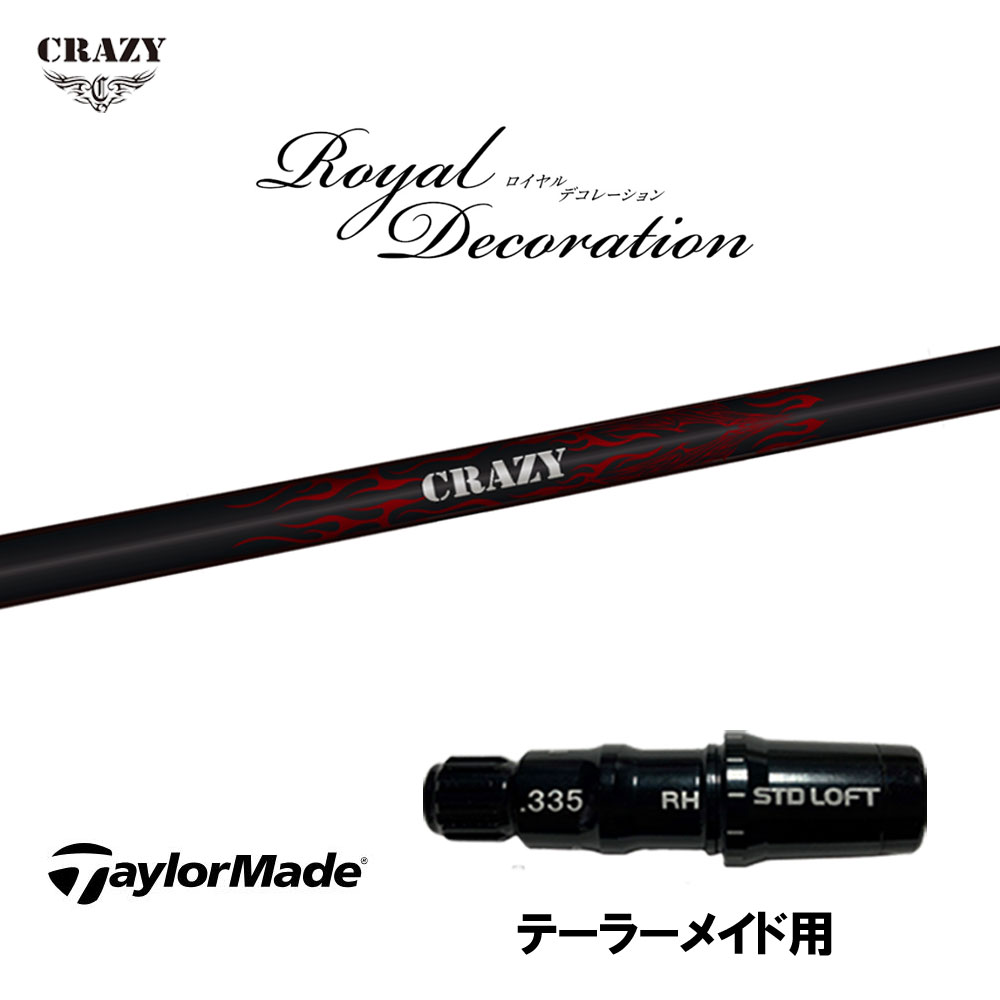 クレイジー ロイヤルデコレーション テーラーメイド用 スリーブ付シャフト ドライバー用 カスタムシャフト 互換スリーブ Royal Decoration RD