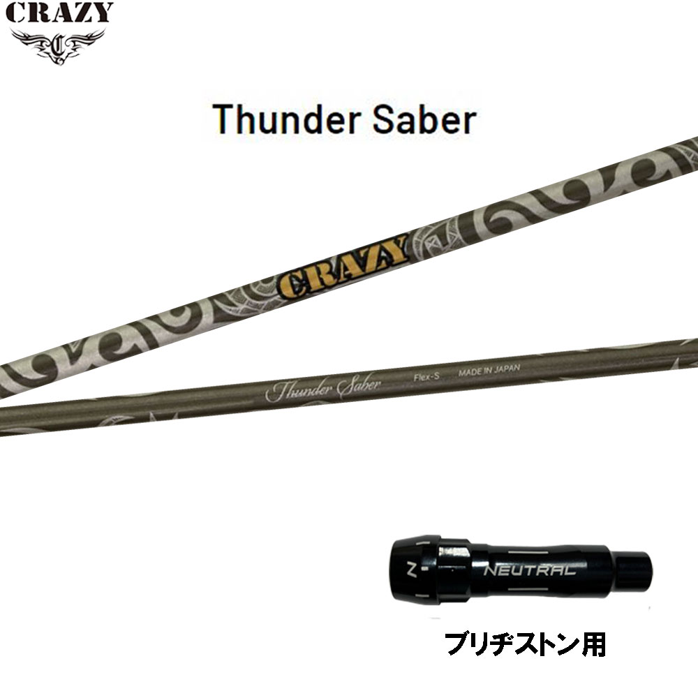 クレイジー サンダーサーベル ブリヂストン用 スリーブ付シャフト ドライバー用 カスタムシャフト 互換スリーブ CRAZY Thunder Saber