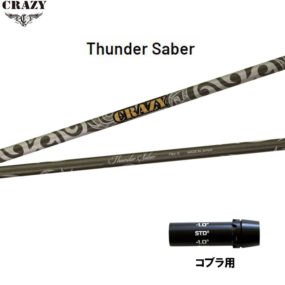 クレイジー サンダーサーベル コブラ用 スリーブ付シャフト ドライバー用 カスタムシャフト 互換スリーブ CRAZY Thunder Saber