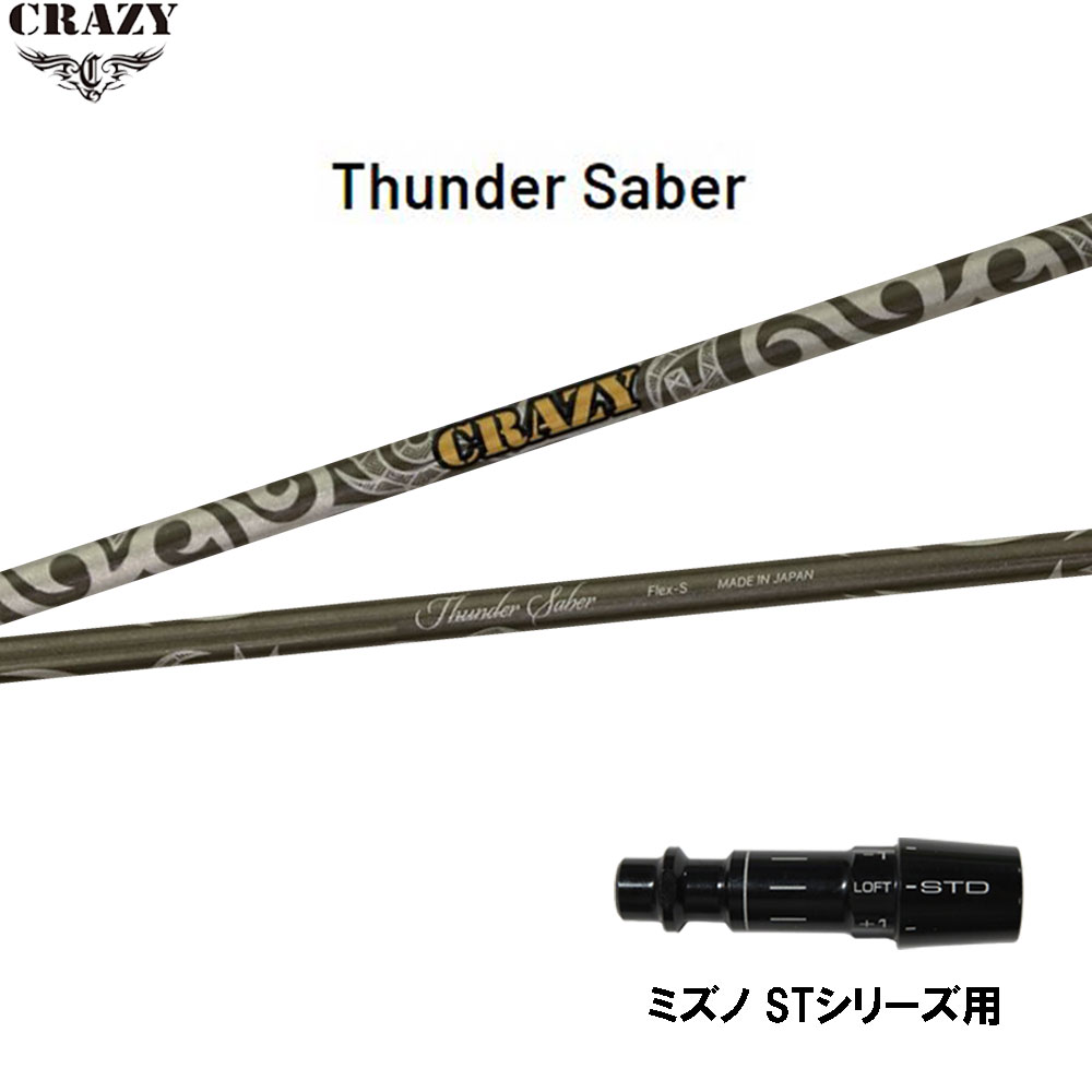 クレイジー サンダーサーベル ミズノ STシリーズ用 スリーブ付シャフト ドライバー用 カスタムシャフト 互換スリーブ CRAZY Thunder Saber