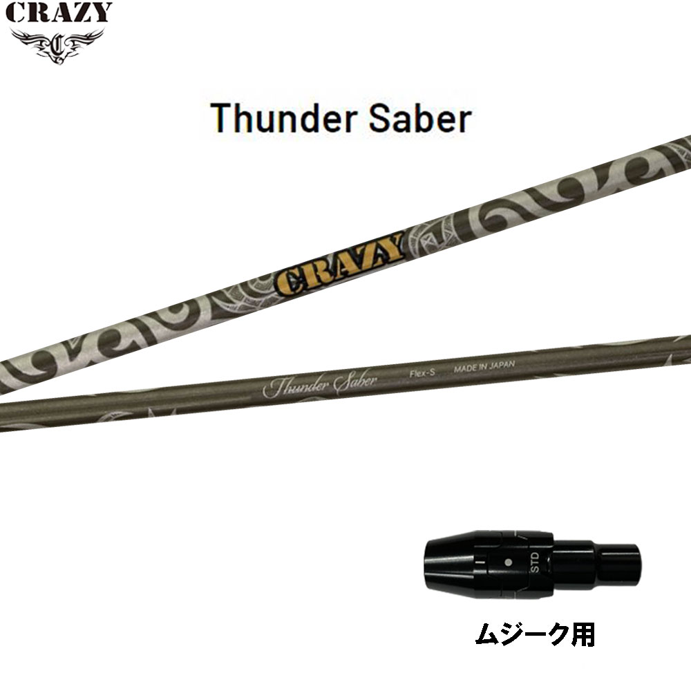 クレイジー サンダーサーベル ムジーク用 スリーブ付シャフト ドライバー用 カスタムシャフト 純正スリーブ CRAZY Thunder Saber