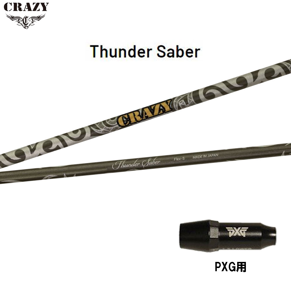 クレイジー サンダーサーベル PXG用 スリーブ付シャフト ドライバー用 カスタムシャフト 互換スリーブ CRAZY Thunder Saber