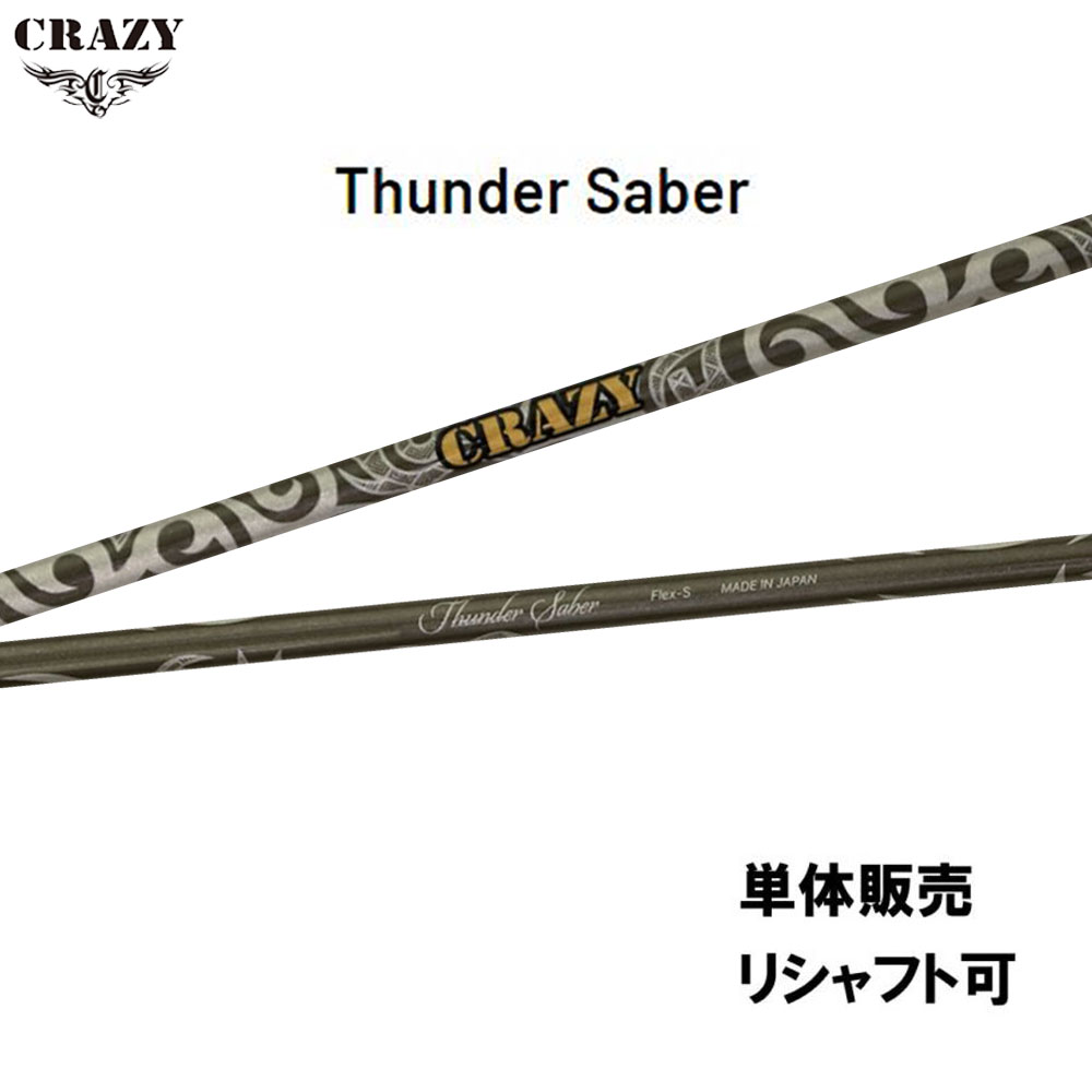 シャフト単品 クレイジー サンダーサーベル ドライバー用 カーボンシャフト 日本正規品 CRAZY Thunder Saber
