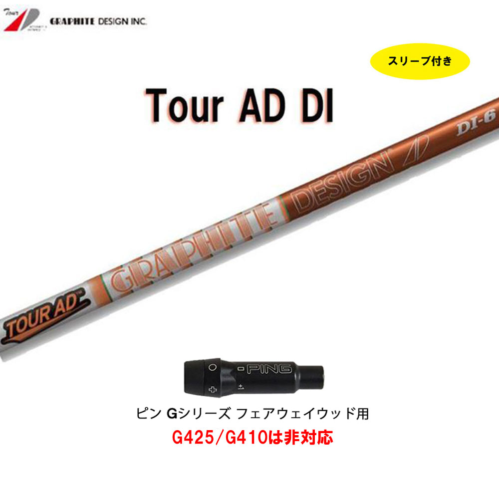 楽天市場】FW用 グラファイトデザイン ツアーAD DI ピン G410 