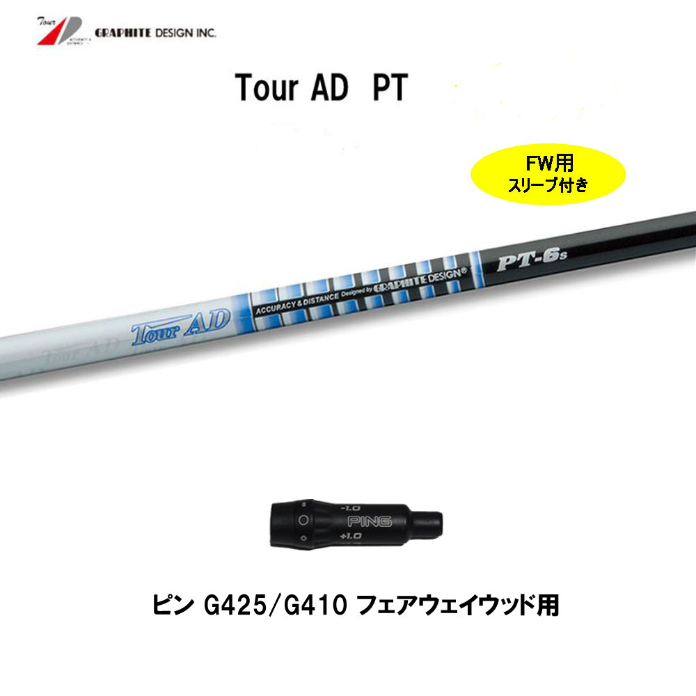 Fw使い所 回遊ad Pt双書 トップ G425 G410 フェアー途ウッド用 スリーブ付き カスタム矢がら ぼろピュアスリーブ 石墨目論む Tour Ad Pt スリーブ付シャフト カスタム ツアーad Pt Pasadenasportsnow Com