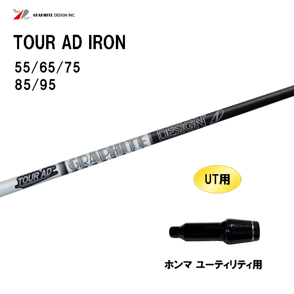 UT用 グラファイトデザイン ツアーAD アイアン ホンマ ユーティリティ用 スリーブ付シャフト カスタムシャフト 互換スリーブ TOUR AD