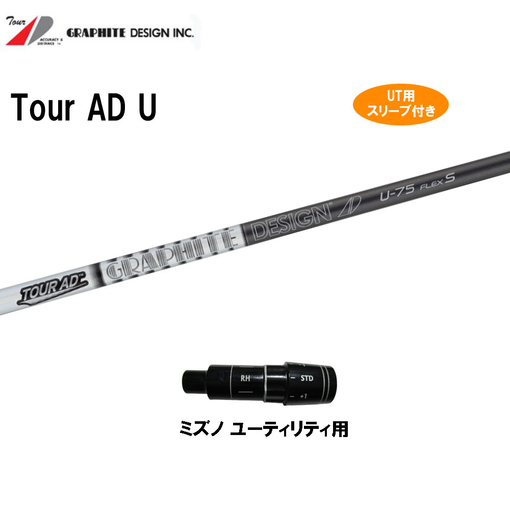UT用 グラファイトデザイン ツアーAD U ミズノ ユーティリティ用 スリーブ付き カスタムシャフト 互換スリーブ Tour AD|オガワゴルフ 店