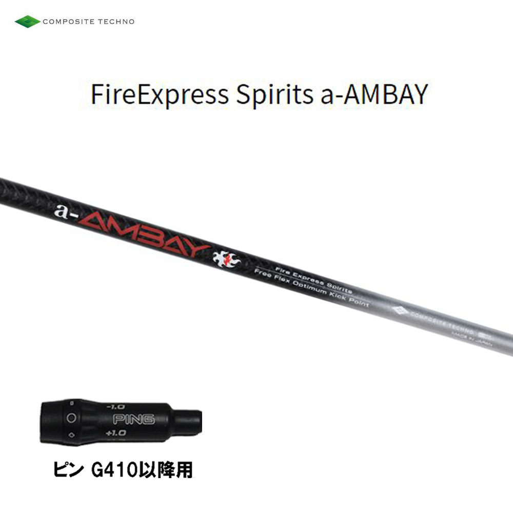 コンポジットテクノ ファイアーエクスプレススピリッツ エーアンバイ ピン G410以後用 捩り付立て坑 １番ウッド用 カスタム立て坑 a-AMBAY G440 G430 G425 G410 シャフト-クラブ用パーツ-スポーツ・アウトドア