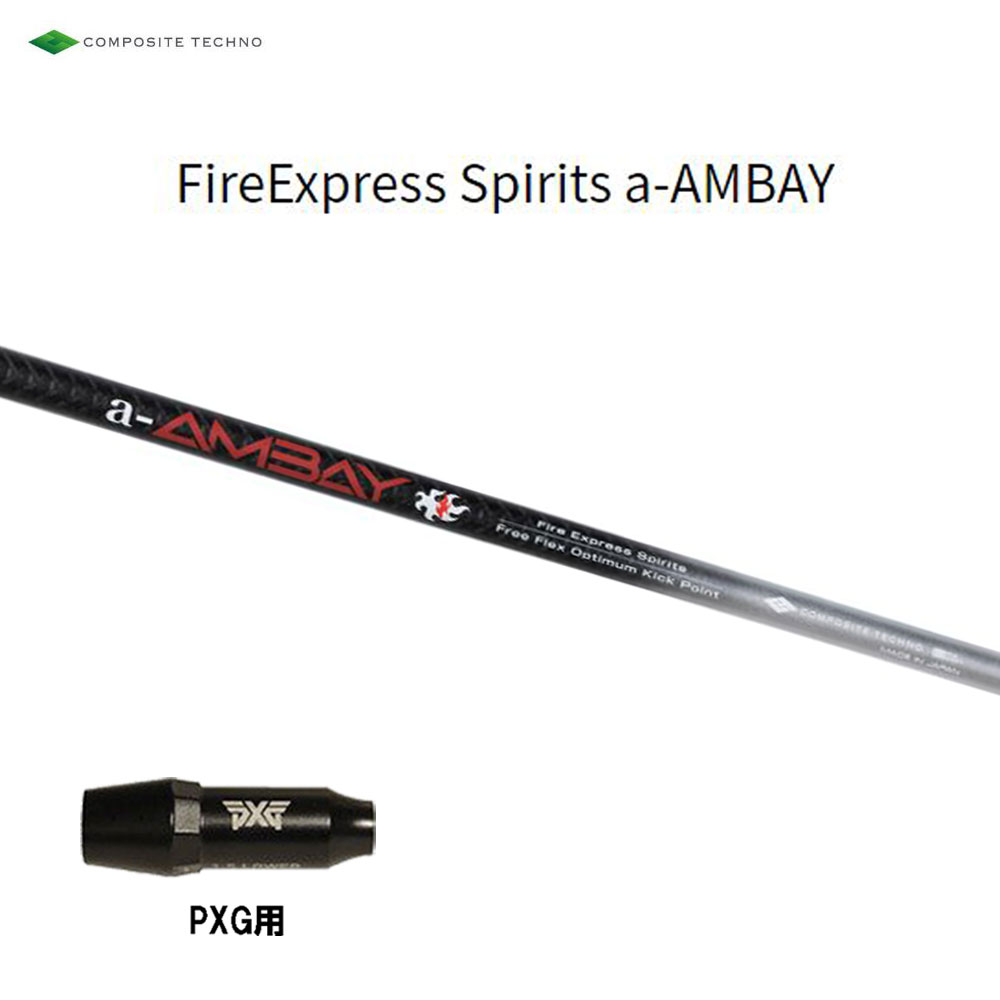 コンポジットテクノ ファイアーエクスプレススピリッツ エーアンバイ PXG用 スリーブ付シャフト ドライバー用 カスタムシャフト 互換スリーブ a-AMBAY｜オガワゴルフ　店