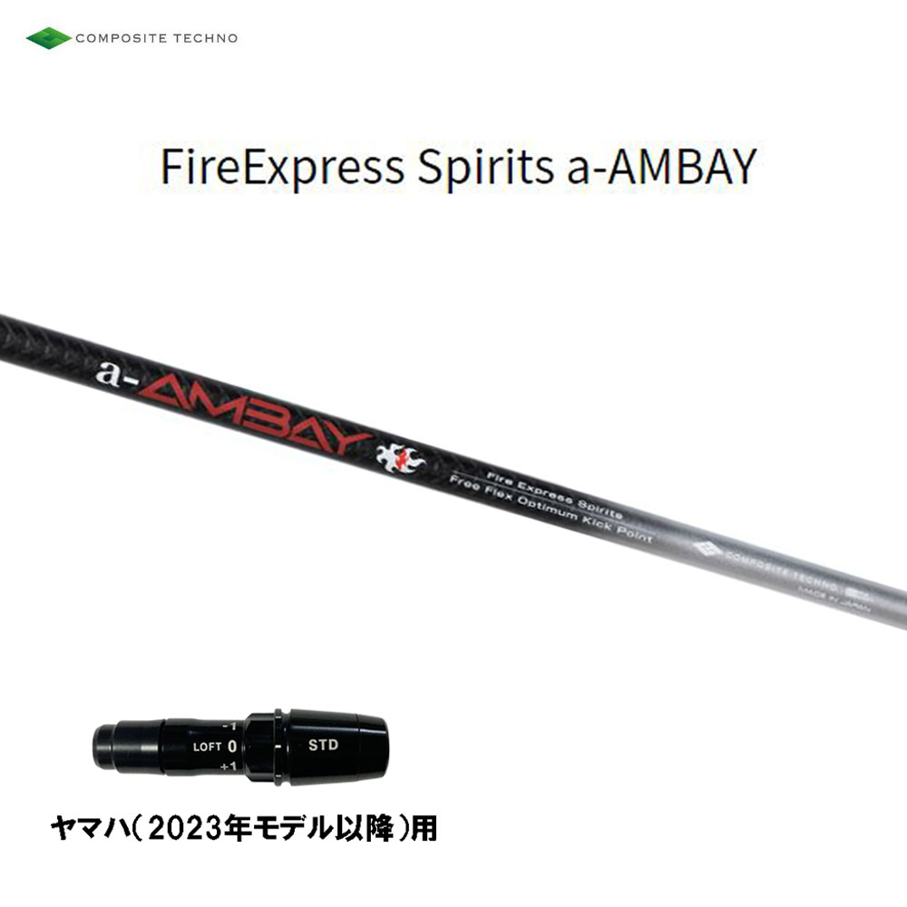 コンポジットテクノ ファイアーエクスプレススピリッツ エーアンバイ ヤマハ VDつづき物(2024)用 捩り付立て坑 １番ウッド用 カスタム立て坑 a-AMBAY ゴルフ-シャフト