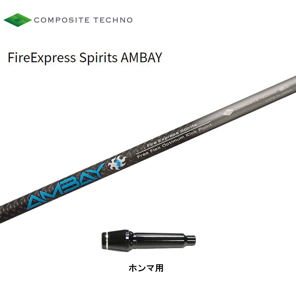 コンポジットテクノ ファイアーエクスプレススピリッツ アンバイ ホンマ(旧手合い)用 捩り付立て坑 １番ウッド用 カスタム立て坑 取り替えっこ捩り シャフト-スポーツ・アウトドア-クラブ用パーツ