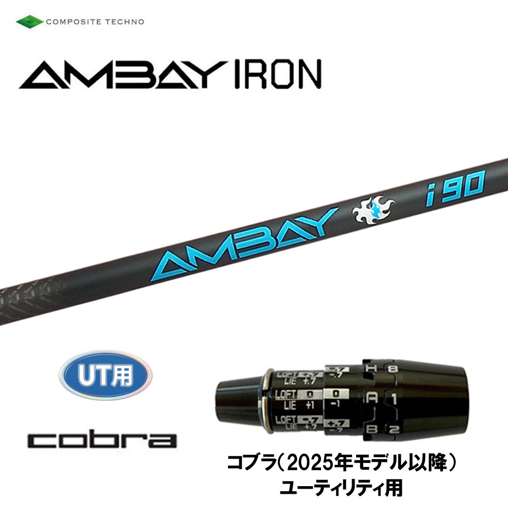 UT用 コンポジットテクノ アンバイ アイアン コブラ(2025年モデル以降) ユーティリティ用 スリーブ付シャフト カスタムシャフト 互換スリーブ AMBAY IRON｜オガワゴルフ　店
