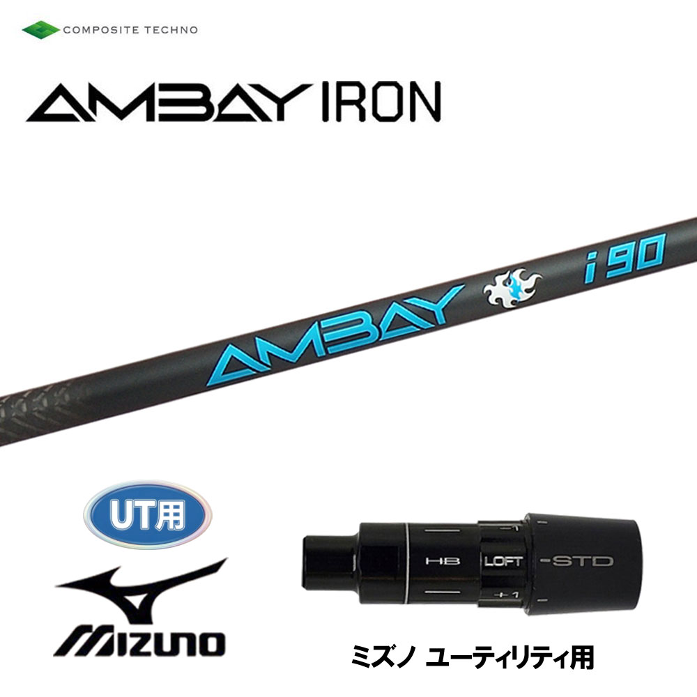 UT用 コンポジットテクノ アンバイ アイアン ミズノ ユーティリティ用 スリーブ付シャフト カスタムシャフト 互換スリーブ AMBAY IRON|オガワゴルフ 店