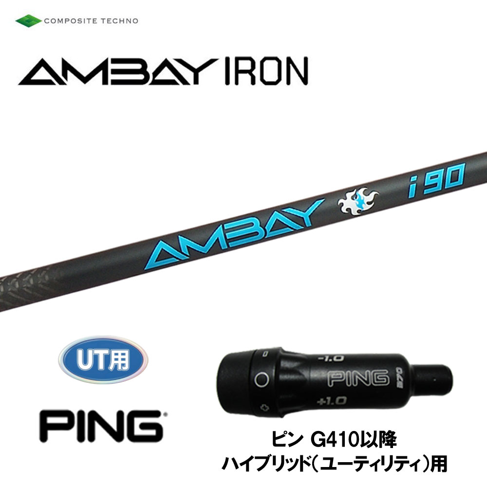 UT用 コンポジットテクノ アンバイ アイアン ピン G410以降 ハイブリッド(ユーティリティ)用 スリーブ付シャフト カスタムシャフト 互換スリーブ AMBAY IRON|オガワゴルフ 店