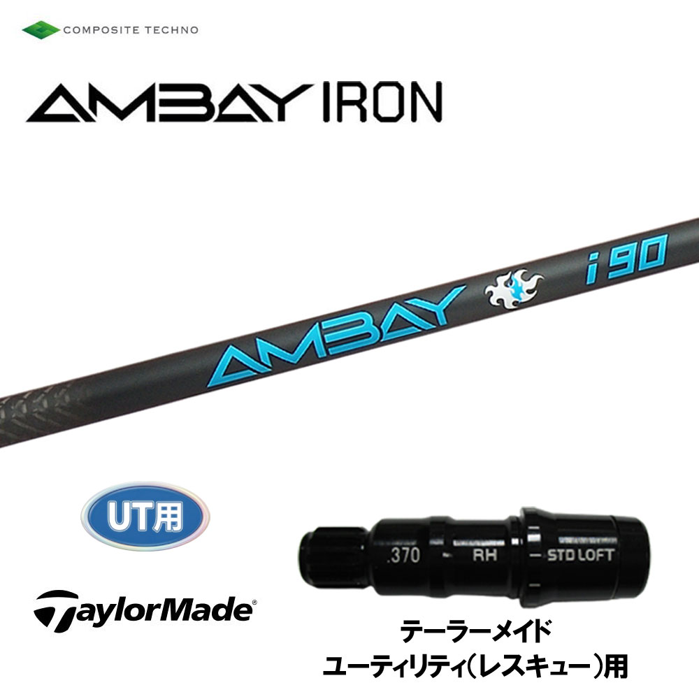 UT用 コンポジットテクノ アンバイ アイアン テーラーメイド レスキュー(ユーティリティ)用 スリーブ付シャフト カスタムシャフト 互換スリーブ AMBAY IRON|オガワゴルフ 店