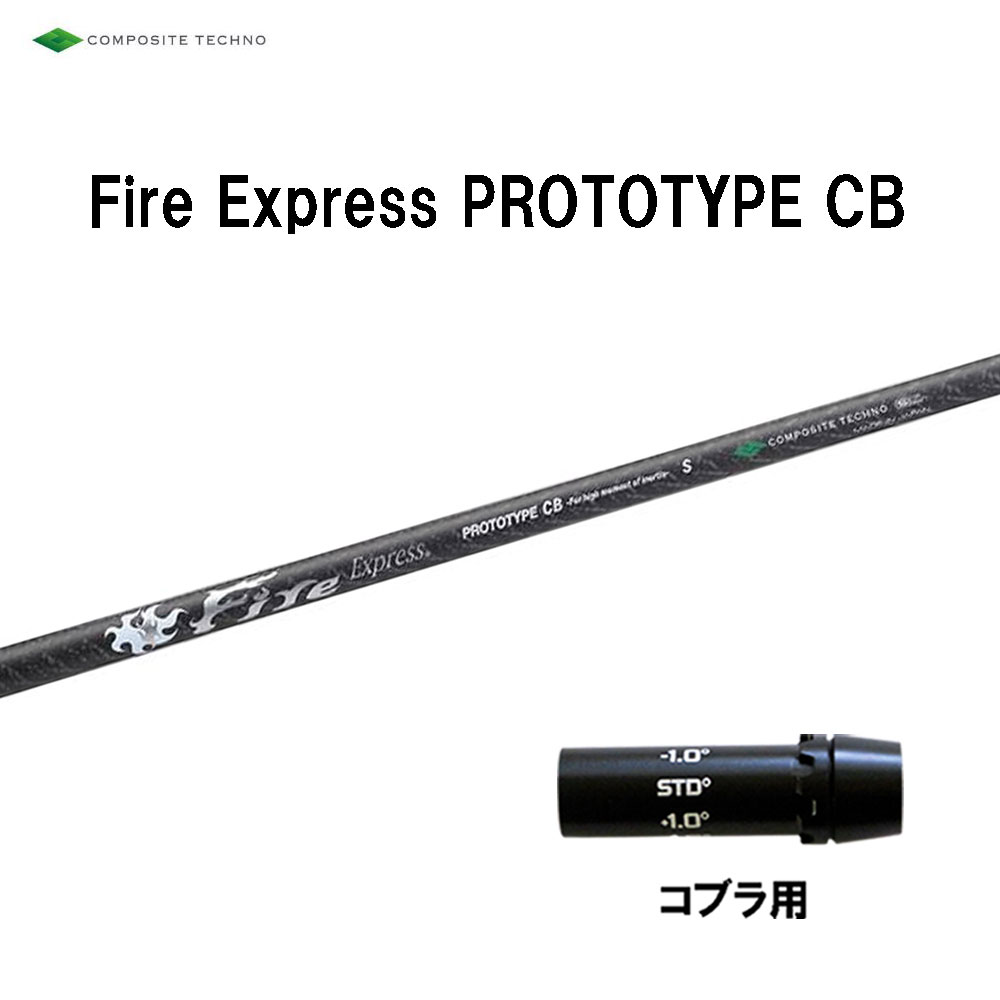 コンポジットテクノ ファイアーエクスプレス プロトタイプ CB コブラ(旧タイプ)用 スリーブ付シャフト ドライバー用 カスタムシャフト 互換スリーブ