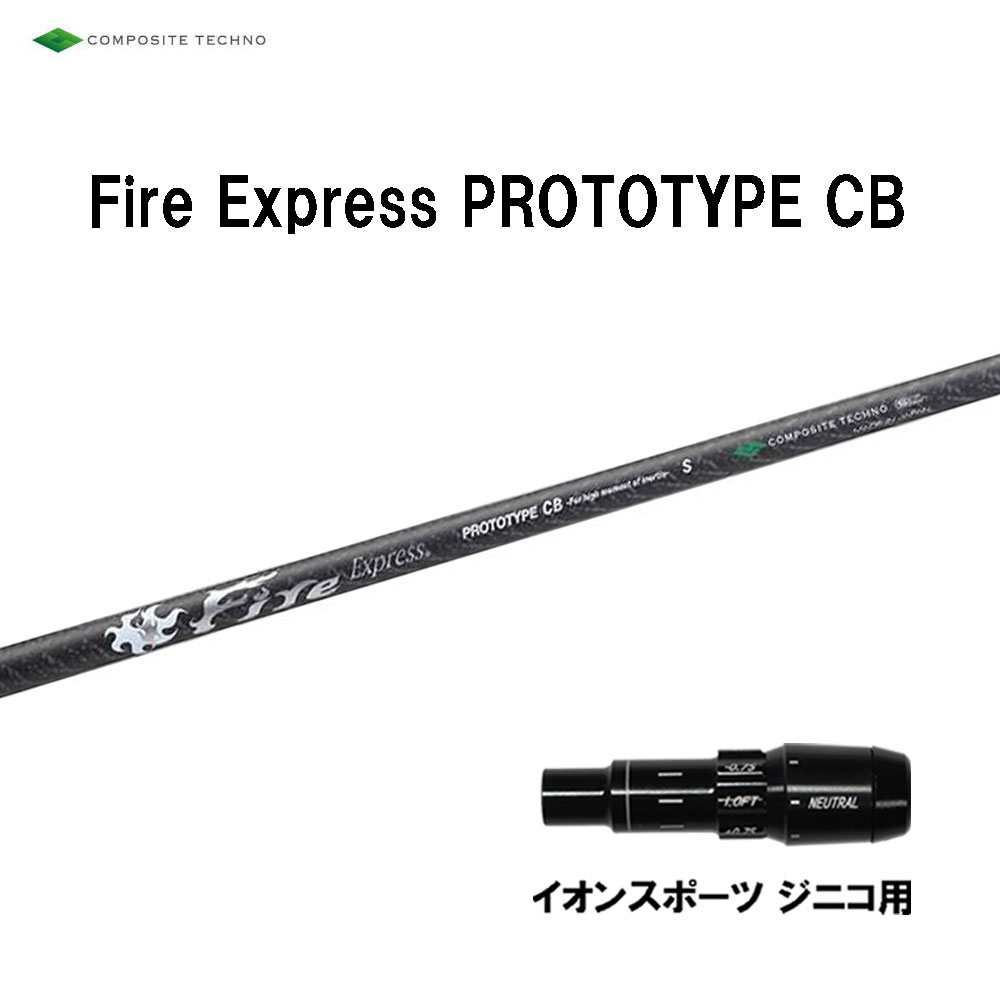コンポジットテクノ ファイアーエクスプレス プロトタイプ CB イオンスポーツ ジニコ用 スリーブ付シャフト ドライバー用 カスタムシャフト 純正スリーブ