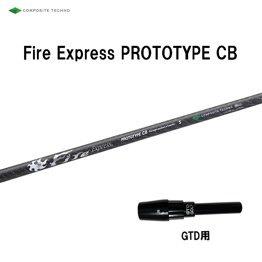 コンポジットテクノ ファイアーエクスプレス プロトタイプ CB GTD用 スリーブ付シャフト ドライバー用 カスタムシャフト 純正スリーブ