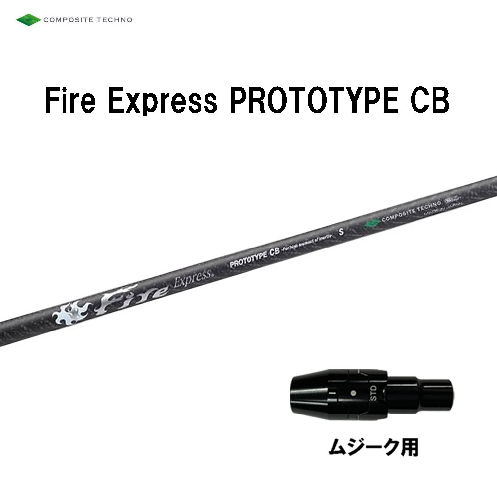 コンポジットテクノ ファイアーエクスプレス プロトタイプ CB ムジーク用 スリーブ付シャフト ドライバー用 カスタムシャフト 純正スリーブ