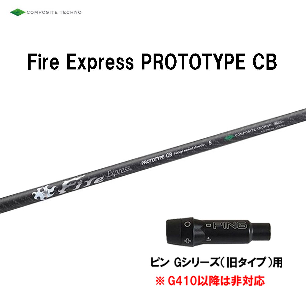 コンポジットテクノ ファイアーエクスプレス プロトタイプ CB ピン Gシリーズ(旧タイプ)用 スリーブ付シャフト ドライバー用 カスタムシャフト 互換スリーブ