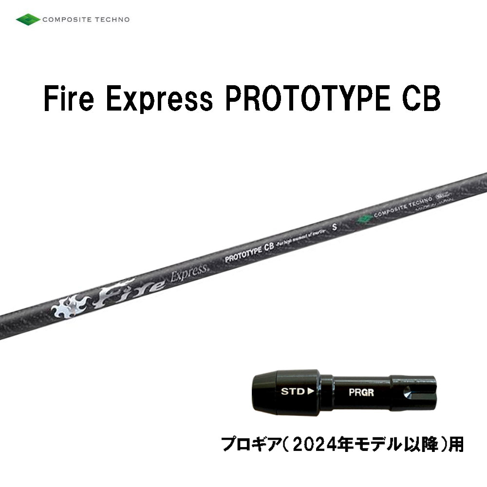 コンポジットテクノ ファイアーエクスプレス プロトタイプ CB プロギア(2024年モデル以降)用 スリーブ付シャフト ドライバー用 カスタムシャフト 互換スリーブ