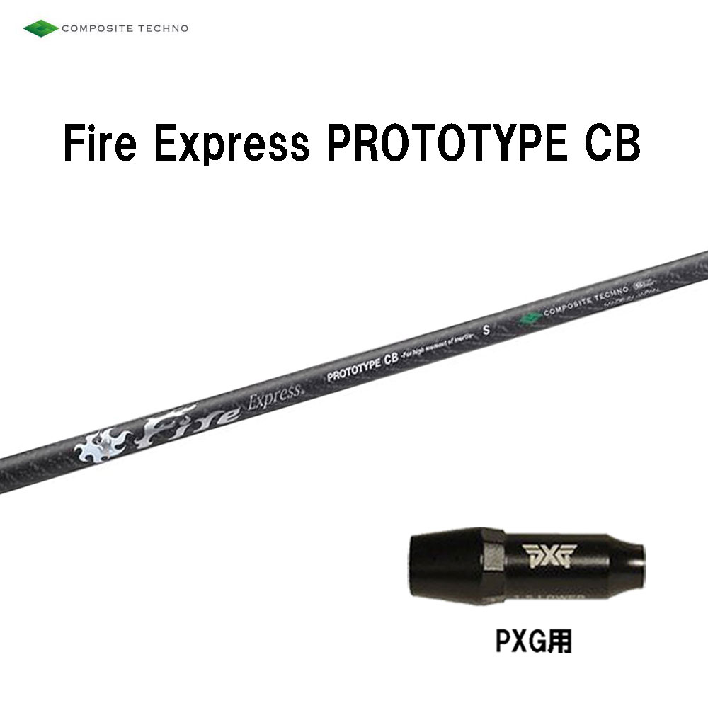コンポジットテクノ ファイアーエクスプレス プロトタイプ CB PXG用 スリーブ付シャフト ドライバー用 カスタムシャフト 互換スリーブ
