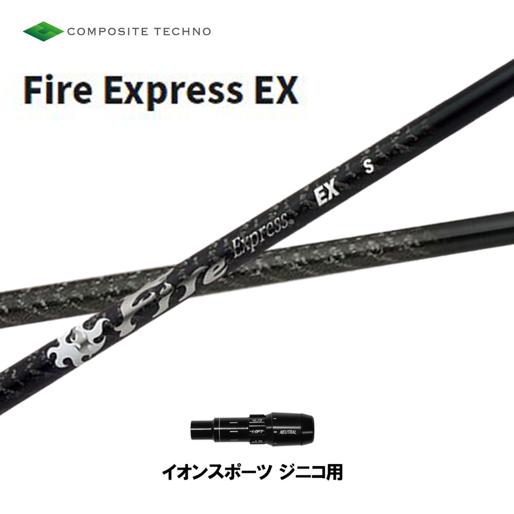 コンポジットテクノ ファイアーエクスプレス EX イオンスポーツ ジニコ用 スリーブ付シャフト ドライバー用 カスタムシャフト 純正スリーブ Fire Express