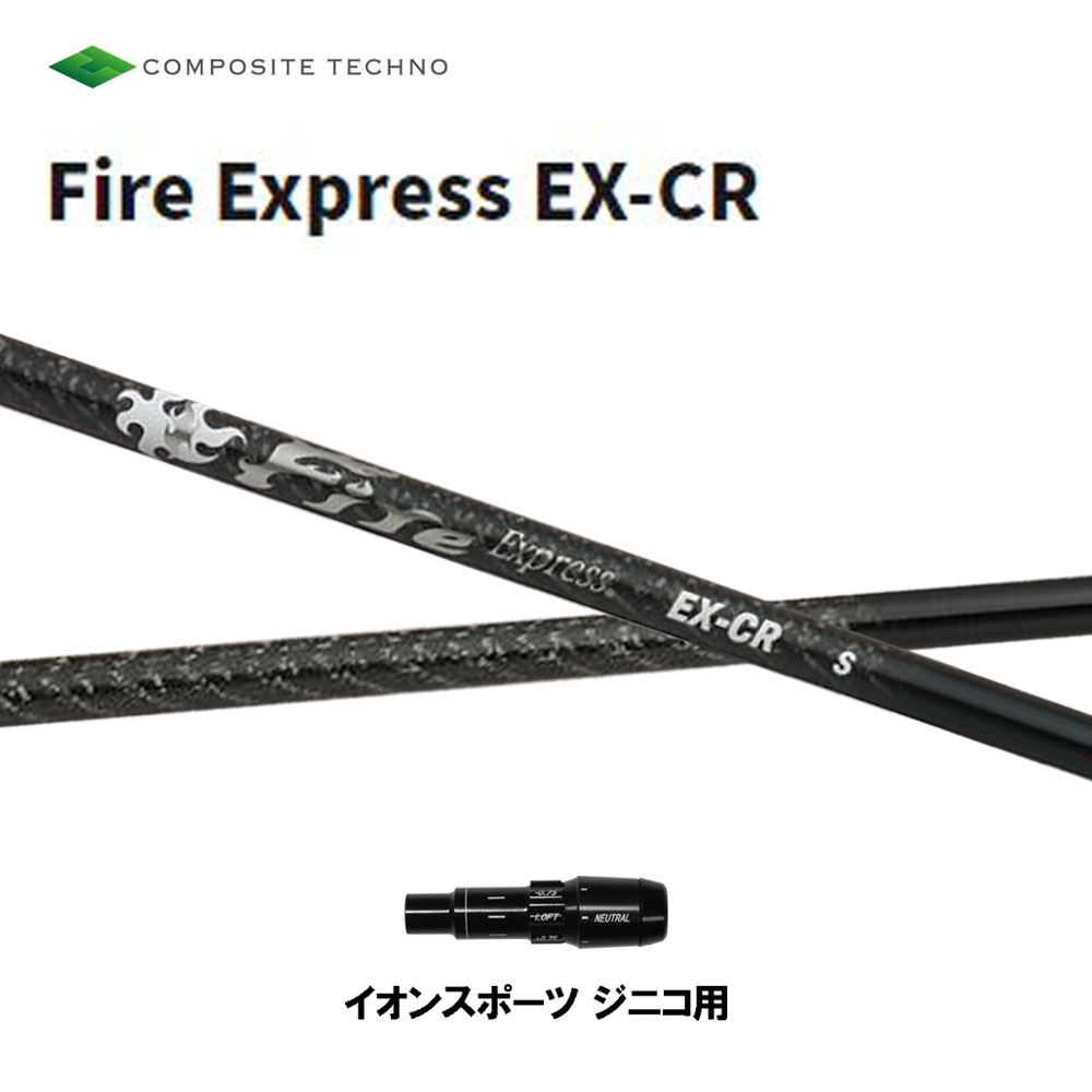コンポジットテクノ ファイアーエクスプレス EX-CR イオンスポーツ ジニコ用 スリーブ付シャフト ドライバー用 カスタムシャフト 純正スリーブ Fire Express