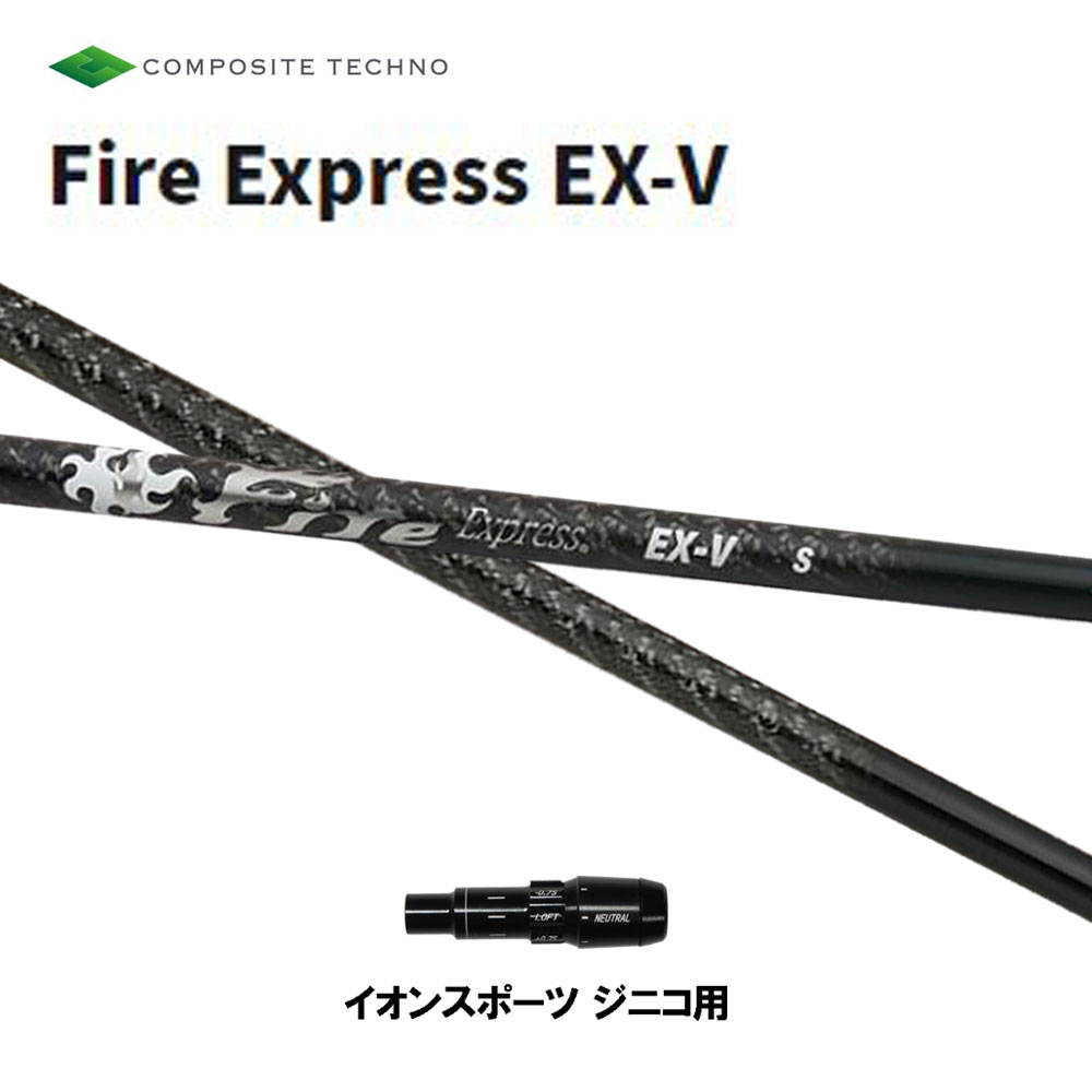 コンポジットテクノ ファイアーエクスプレス EX-V イオンスポーツ ジニコ用 スリーブ付シャフト ドライバー用 カスタムシャフト 純正スリーブ Fire Express