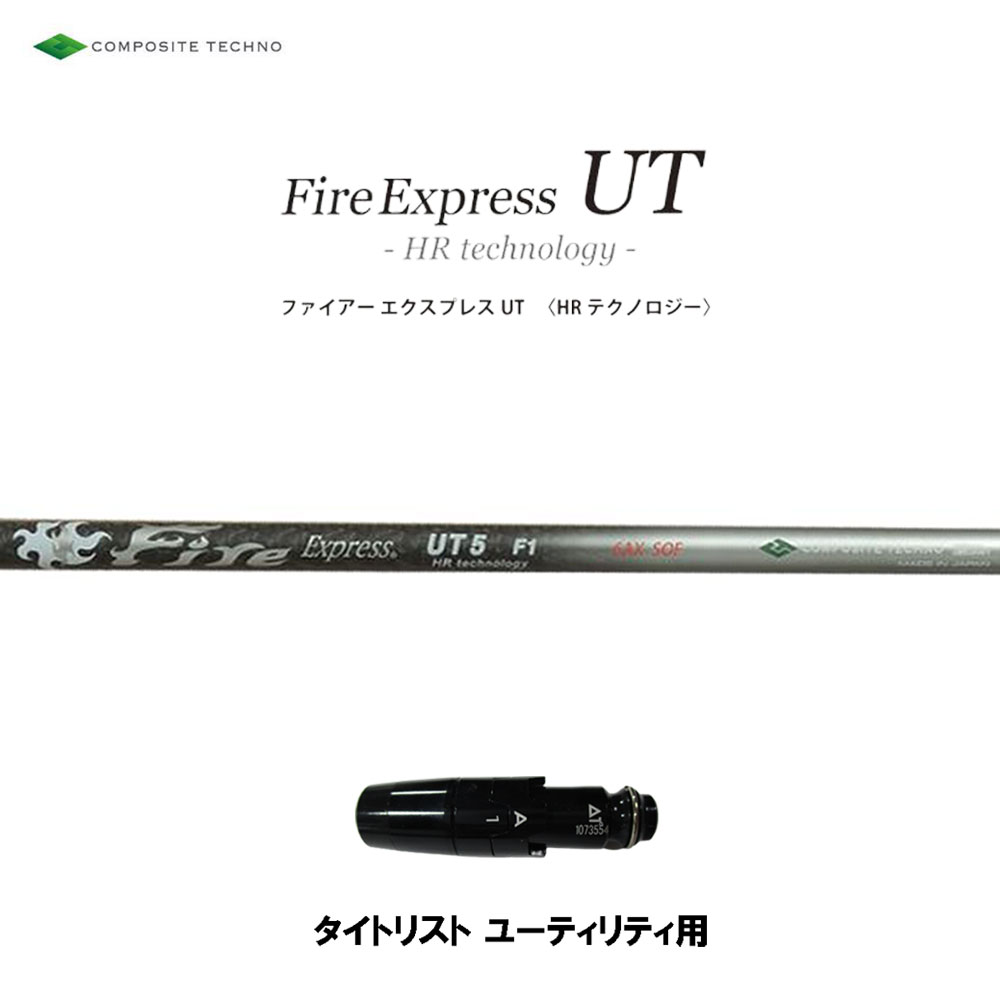 UT専用 ファイアーエクスプレス UT HR テクノロジー タイトリスト ユーティリティ用 スリーブ付シャフト 互換スリーブ Fire Express UT HR technology|オガワゴルフ 店