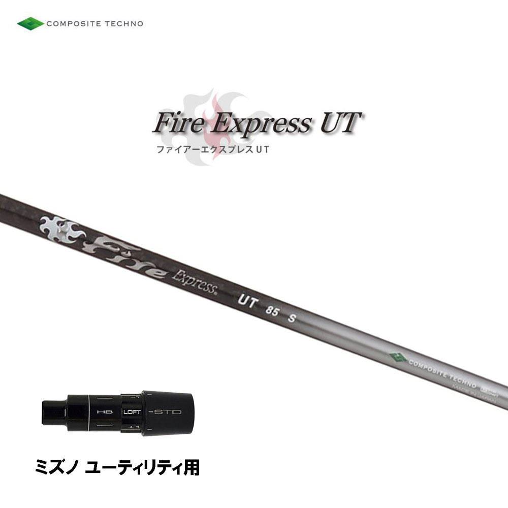 UT専用 ファイアーエクスプレス UT ミズノ ユーティリティ用 スリーブ付シャフト 互換スリーブ Fire Express UT|オガワゴルフ 店