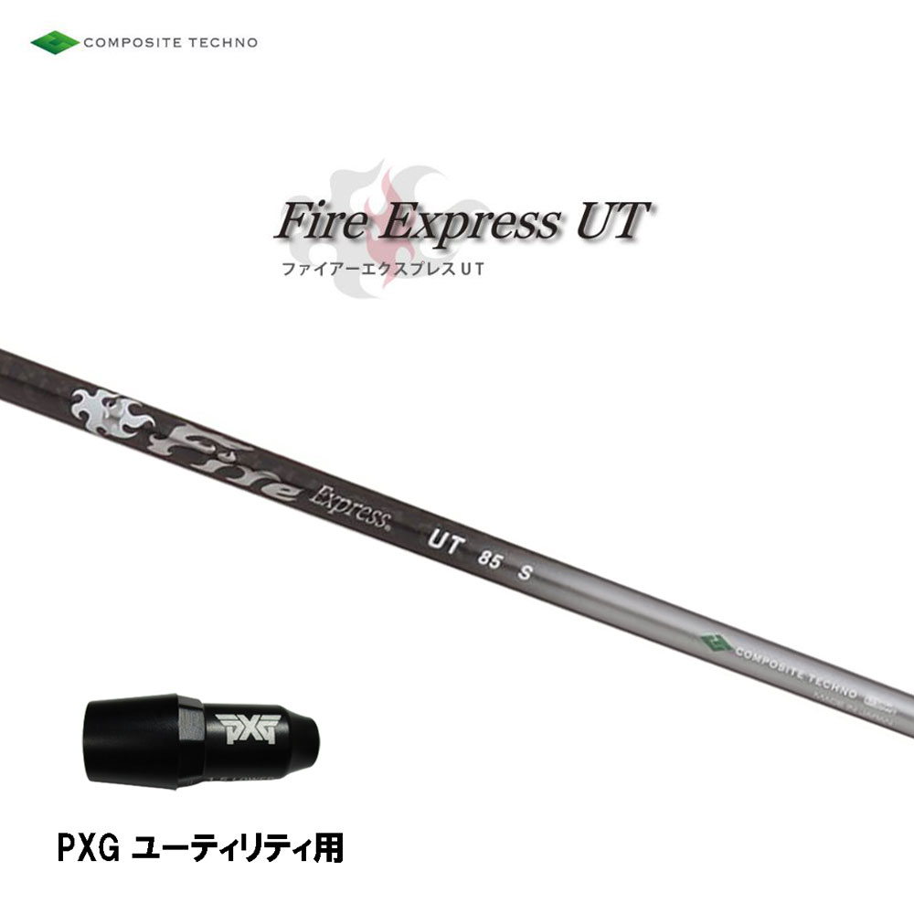 UT専用 ファイアー急行列車 UT  PXG ありがた味用 衣袂付立て坑 取り替えっこ衣袂 Fire Express UT シャフト-スポーツ・アウトドア-ゴルフ