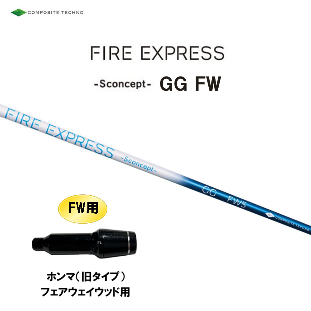 FW専用 コンポジットテクノ ファイアーエクスプレス エス コンセプト GG FW ホンマ(旧タイプ) フェアウェイウッド用 スリーブ付シャフト FIRE EXPRESS