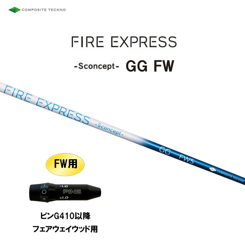 FW専用 コンポジットテクノ ファイアーエクスプレス エス コンセプト GG FW ピン G410以降 フェアウェイウッド用 スリーブ付シャフト 互換スリーブ FIRE EXPRESS