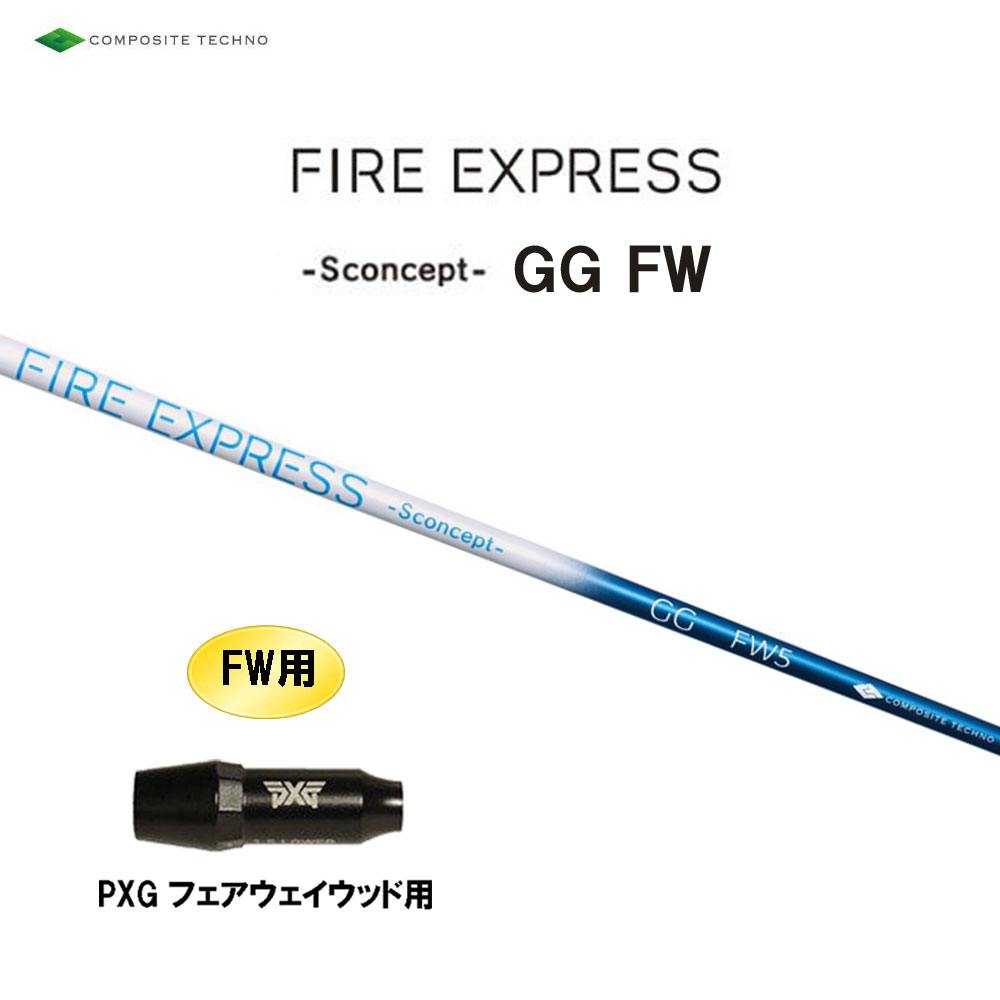 FW専用 コンポジットテクノ ファイアーエクスプレス エス コンセプト GG FW PXG フェアウェイウッド用 スリーブ付シャフト 互換スリーブ FIRE EXPRESS 22,496円