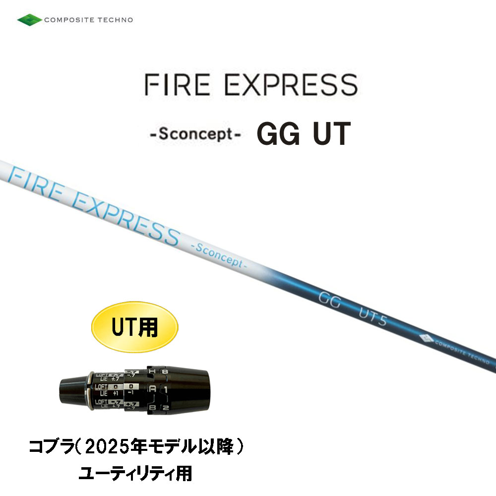 UT専用 コンポジットテクノ ファイアーエクスプレス エス コンセプト GG UT コブラ(2025年モデル以降) ユーティリティ用 スリーブ付シャフト FIRE EXPRESS