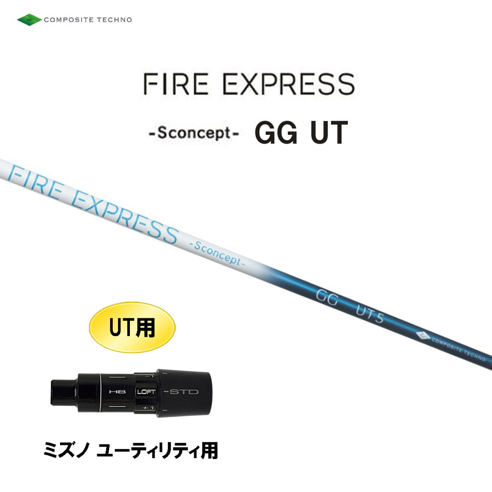 UT専用 コンポジットテクノ ファイアーエクスプレス エス コンセプト GG UT ミズノ ユーティリティ用 スリーブ付シャフト 互換スリーブ FIRE EXPRESS