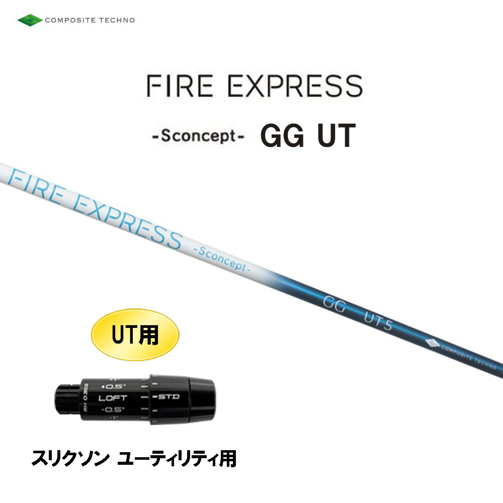 UT専用 コンポジットテクノ ファイアーエクスプレス エス コンセプト GG UT スリクソン ユーティリティ用 スリーブ付シャフト 互換スリーブ FIRE EXPRESS
