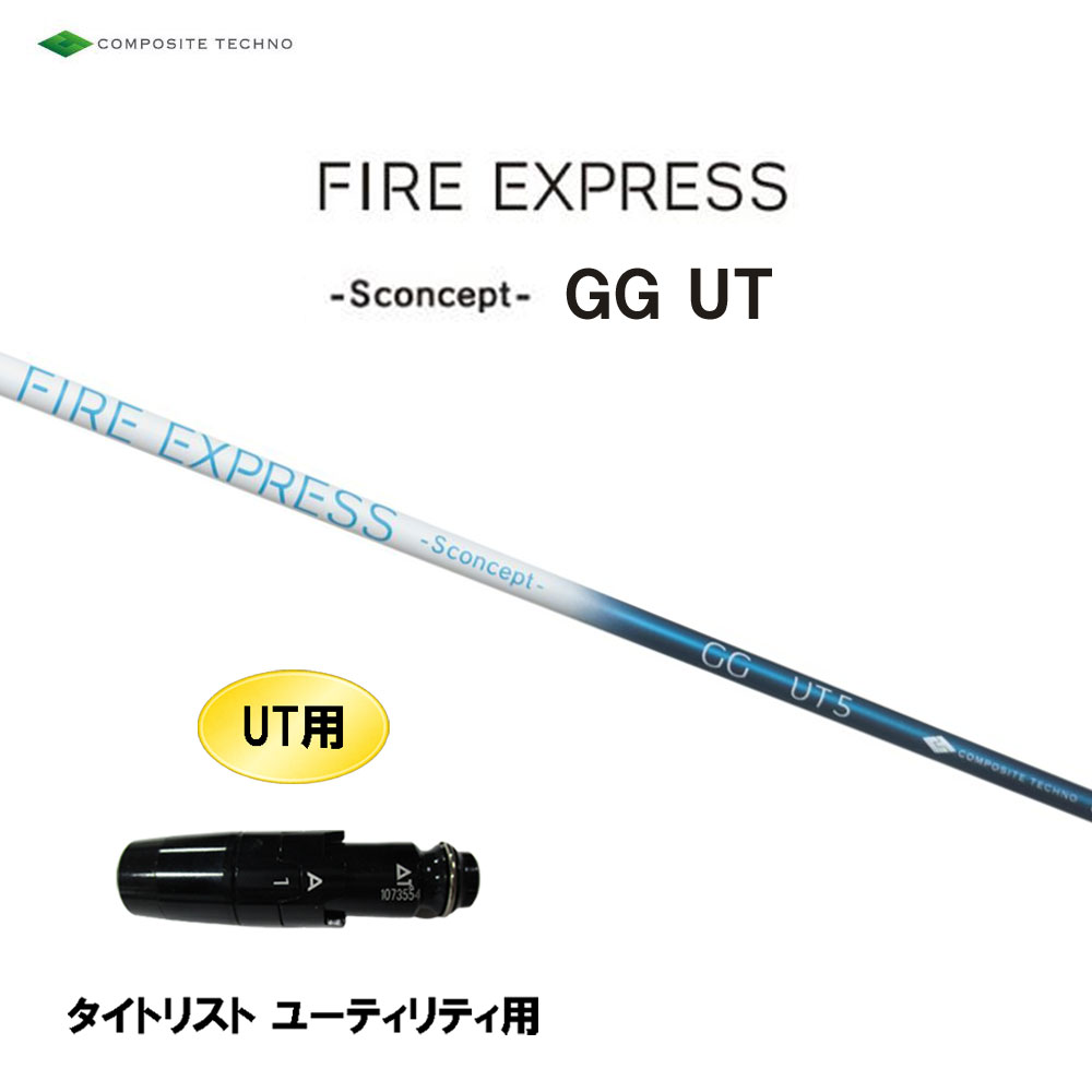 UT専用 コンポジットテクノ ファイアーエクスプレス エス コンセプト GG UT タイトリスト ユーティリティ用 スリーブ付シャフト 互換スリーブ FIRE EXPRESS