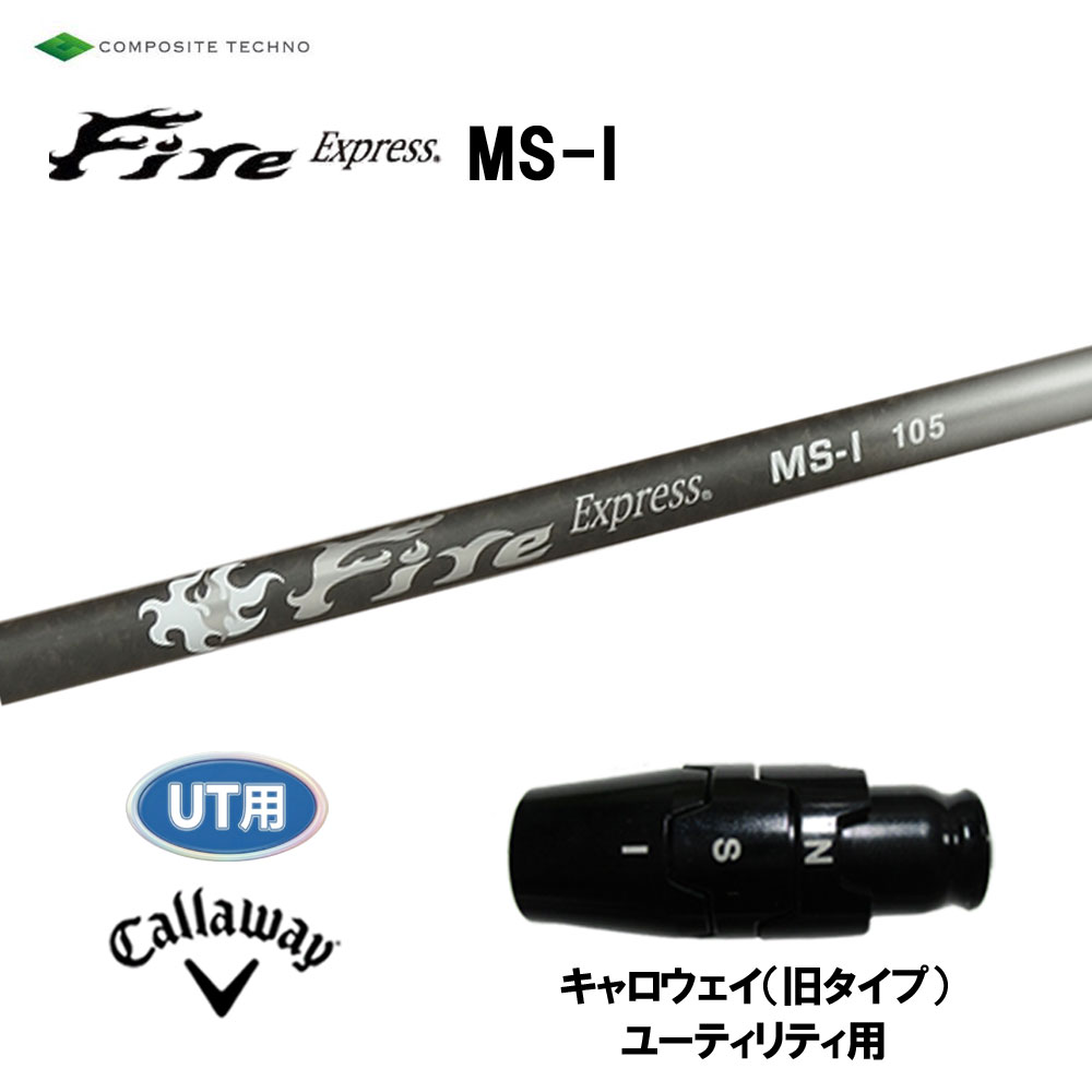 UT用 コンポジットテクノ ファイアー急行列車 MS-I キャロウェイ(旧手あい) ありがた味用 捩り付矢がら カスタム Fire Express 掛け目流動