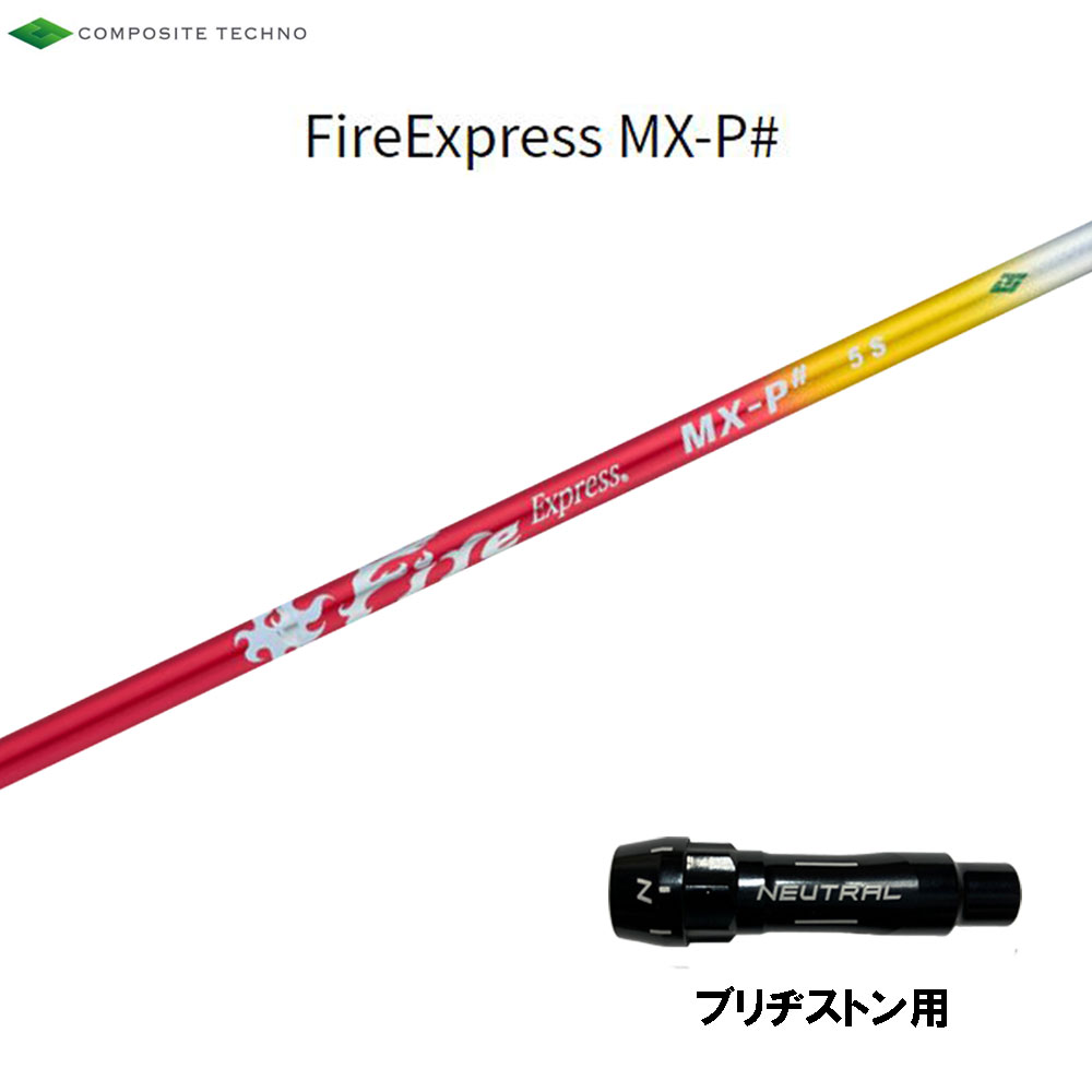 コンポジットテクノ ファイアーエクスプレス MX-P# ブリヂストン用 スリーブ付シャフト ドライバー用 互換スリーブ エムエックスピーシャープ