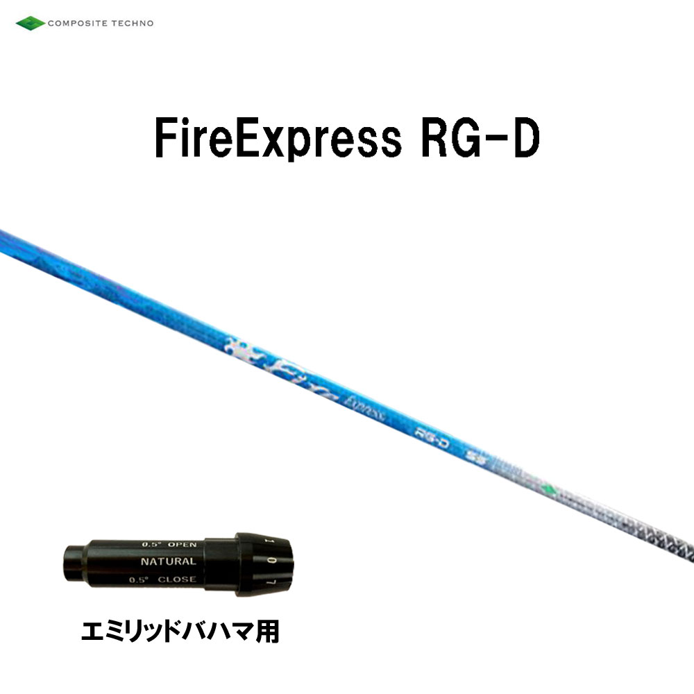 コンポジットテクノ ファイアーエクスプレス RG-D エミリッドバハマ用 スリーブ付シャフト ドライバー用 カスタムシャフト 純正スリーブ Fire Express RG D