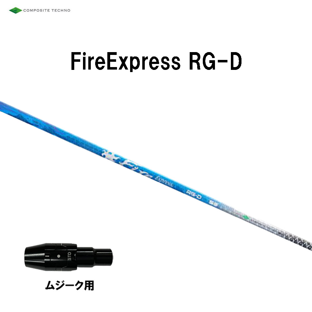 コンポジットテクノ ファイアーエクスプレス RG-D ムジーク用 スリーブ付シャフト ドライバー用 カスタムシャフト 純正スリーブ Fire Express RG D